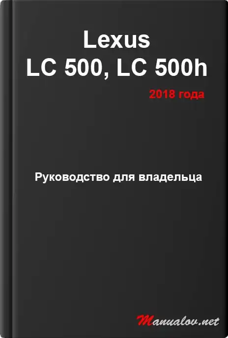 Lexus LC 500, LC 500h 2018 року. Керівництво для власника