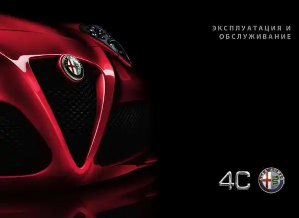 Alfa Romeo 4C 2014 року. Експлуатація та обслуговування