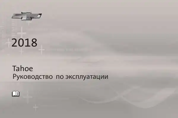Chevrolet Tahoe 2018. Керівництво з експлуатації