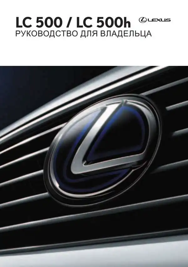 Lexus LC500, LC500h. Керівництво для власника