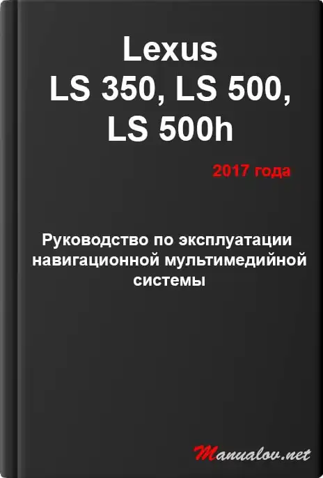 Lexus LS 350, LS 500, LS 500h 2017 року. Керівництво з експлуатації навігаційної мультимедійної системи