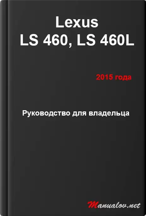 Lexus LS 460, LS 460L 2015 року. Керівництво для власника