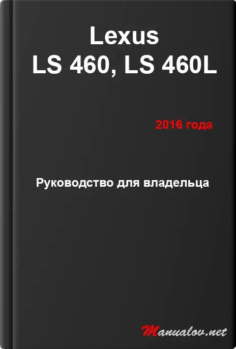 Lexus LS 460, LS 460L 2016 року. Керівництво для власника