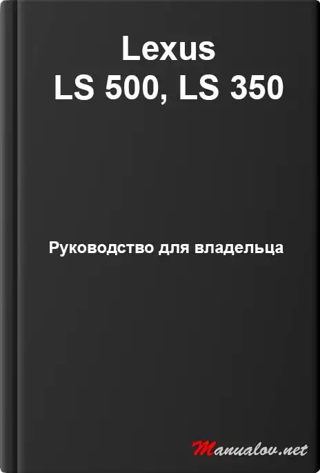 Lexus LS 500, LS 350. Керівництво для власника