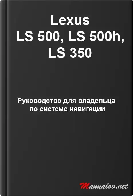 Lexus LS 500, LS 500h, LS 350. Керівництво для власника по системі навігації