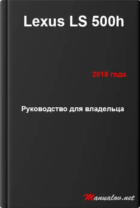 Lexus LS 500h 2018 року. Керівництво для власника
