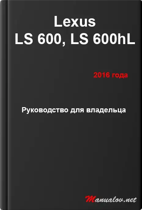 Lexus LS 600, LS 600hL 2016 року. Керівництво для власника