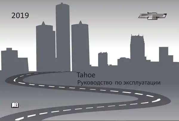 Chevrolet Tahoe 2019 року. Керівництво з експлуатації