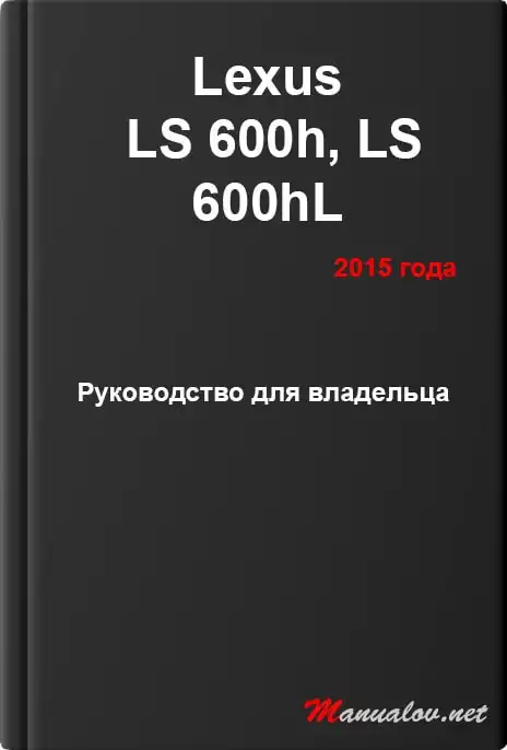 Lexus LS 600h, LS 600hL 2015 року. Керівництво для власника