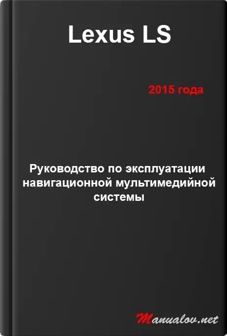 Lexus LS 2015 року. Керівництво з експлуатації навігаційної мультимедійної системи