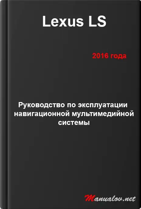Lexus LS 2016 року. Керівництво з експлуатації навігаційної мультимедійної системи