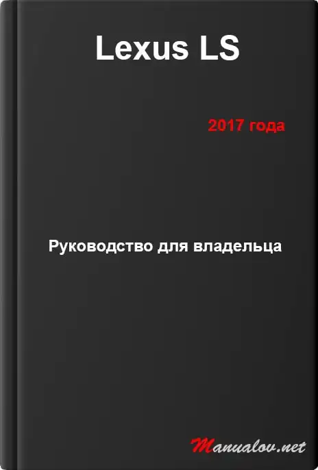 Lexus LS 2017 року. Керівництво для власника