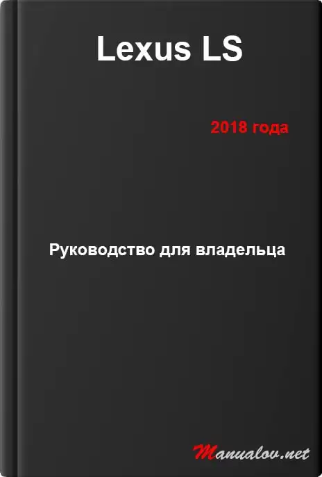 Lexus LS 2018 року. Керівництво для власника