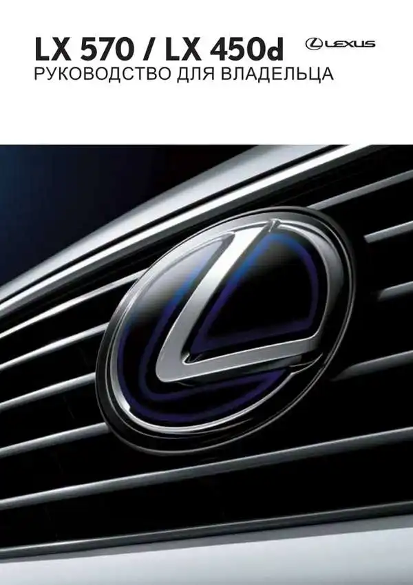 Lexus LX 570, LX 450d. Керівництво для власника