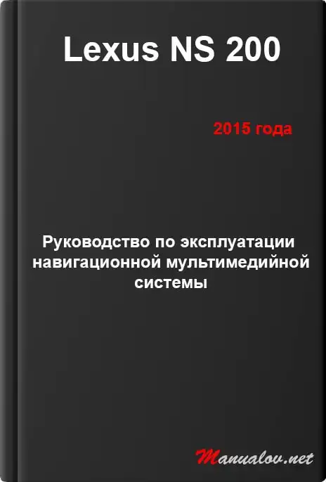 Lexus NS 200 2015 року. Керівництво з експлуатації навігаційної мультимедійної системи