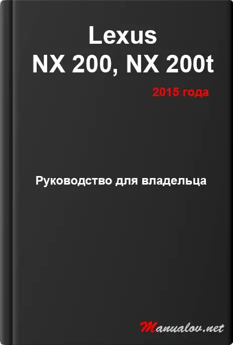 Lexus NX 200, NX 200t 2015 року. Керівництво для власника