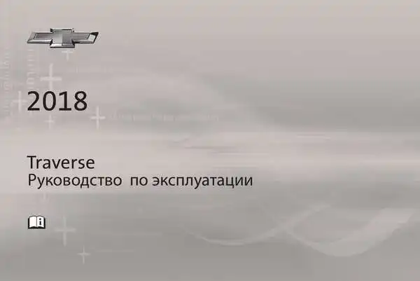 Chevrolet Traverse 2018. Керівництво з експлуатації