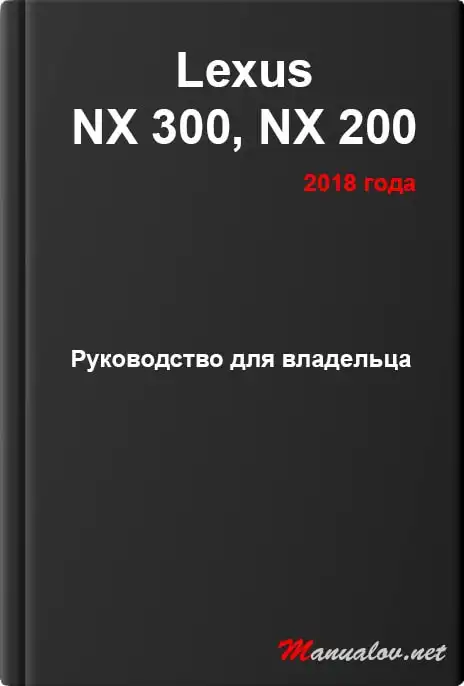 Lexus NX 300, NX 200 2018 року. Керівництво для власника