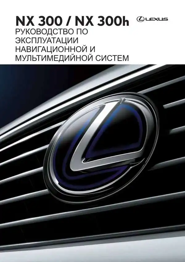 Lexus NX 300, NX 300h. Керівництво з експлуатації навігаційної мультимедійної системи