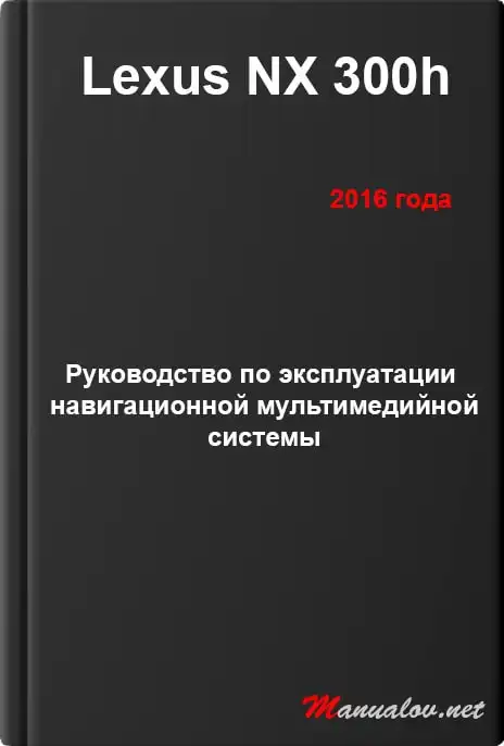 Lexus NX 300h 2016 року. Керівництво з експлуатації навігаційної мультимедійної системи