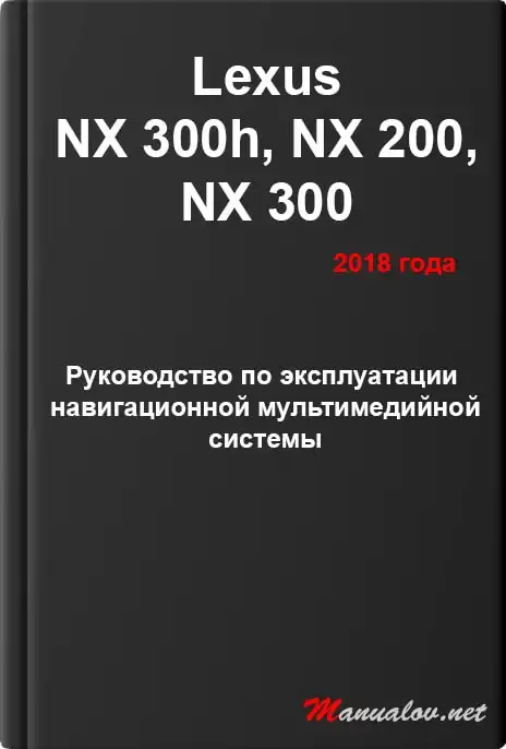 Lexus NX 300h, NX 200, NX 300 2018 року. Керівництво з експлуатації навігаційної мультимедійної системи