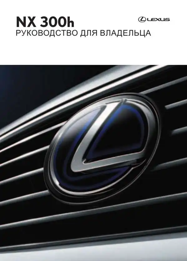 Lexus NX 300h. Керівництво для власника