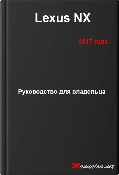 Lexus NX 2017 року. Керівництво для власника