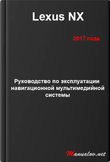 Lexus NX 2017 року. Керівництво з експлуатації навігаційної мультимедійної системи