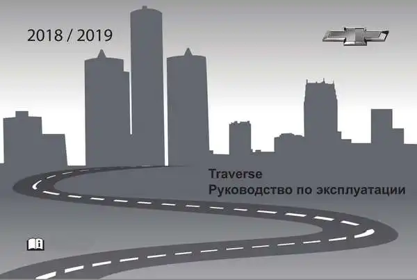 Chevrolet Traverse 2019 року. Керівництво з експлуатації