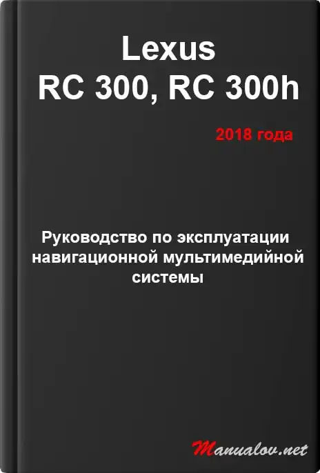 Lexus RC 300, RC 300h 2018 року. Керівництво з експлуатації навігаційної мультимедійної системи