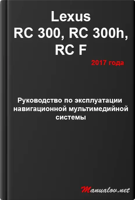 Lexus RC 300, RC 300h, RC F 2017 року. Керівництво з експлуатації навігаційної мультимедійної системи