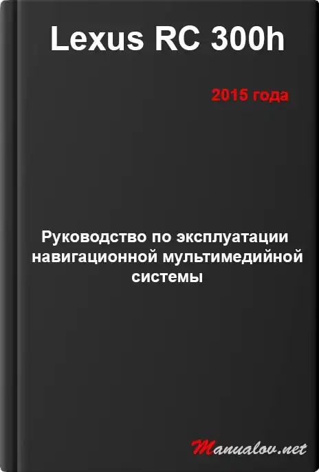 Lexus RC 300h 2015 року. Керівництво з експлуатації навігаційної мультимедійної системи
