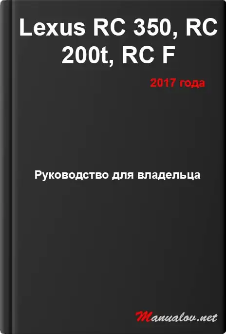 Lexus RC 350, RC 300, RC F 2017 року. Керівництво для власника