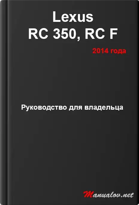 Lexus RC 350, RC F 2014 року. Керівництво для власника