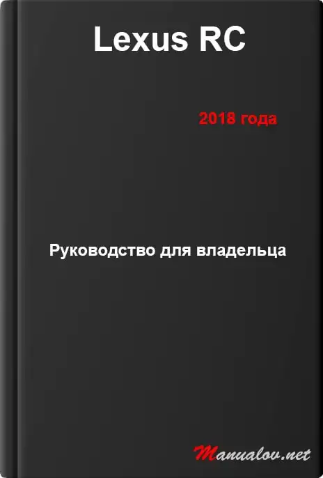 Lexus RC 2018 року. Керівництво для власника