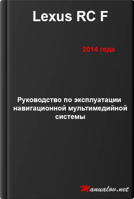 Lexus RC F 2014 року. Керівництво з експлуатації навігаційної мультимедійної системи