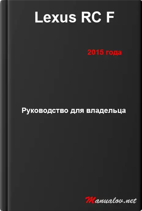 Lexus RC F 2015 року. Керівництво для власника