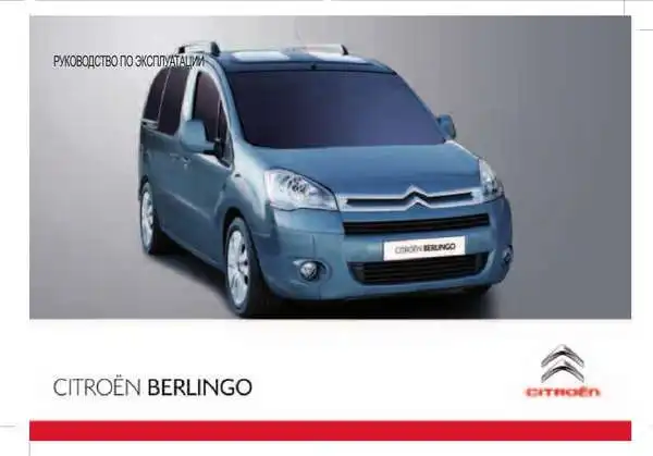 Citroen Berlingo 2010 року. Керівництво з експлуатації