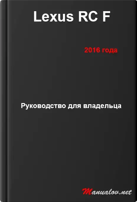 Lexus RC F 2016 року. Керівництво для власника