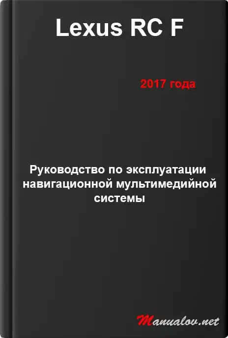 Lexus RC F 2017 року. Керівництво з експлуатації навігаційної мультимедійної системи