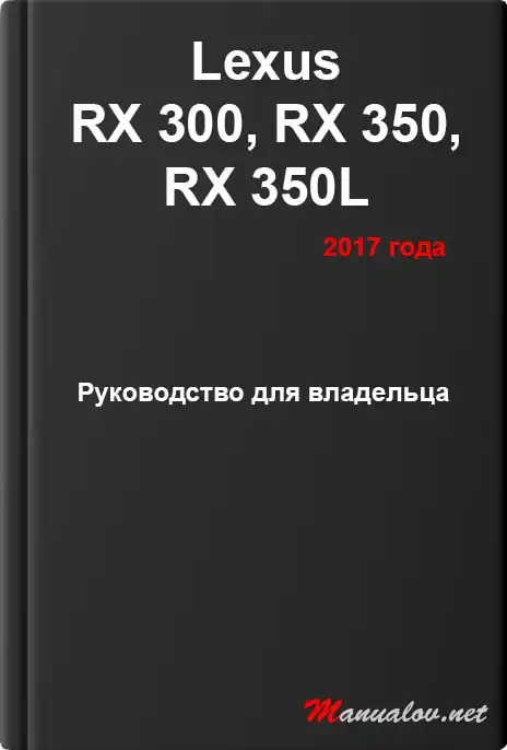 Lexus RX 300, RX 350, RX 350L 2017 року. Керівництво для власника