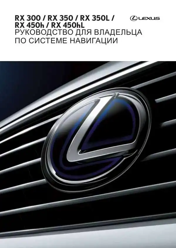 Lexus RX 300, RX 350, RX 350L, RX450h, RX450hl. Керівництво для власника за системою навігації