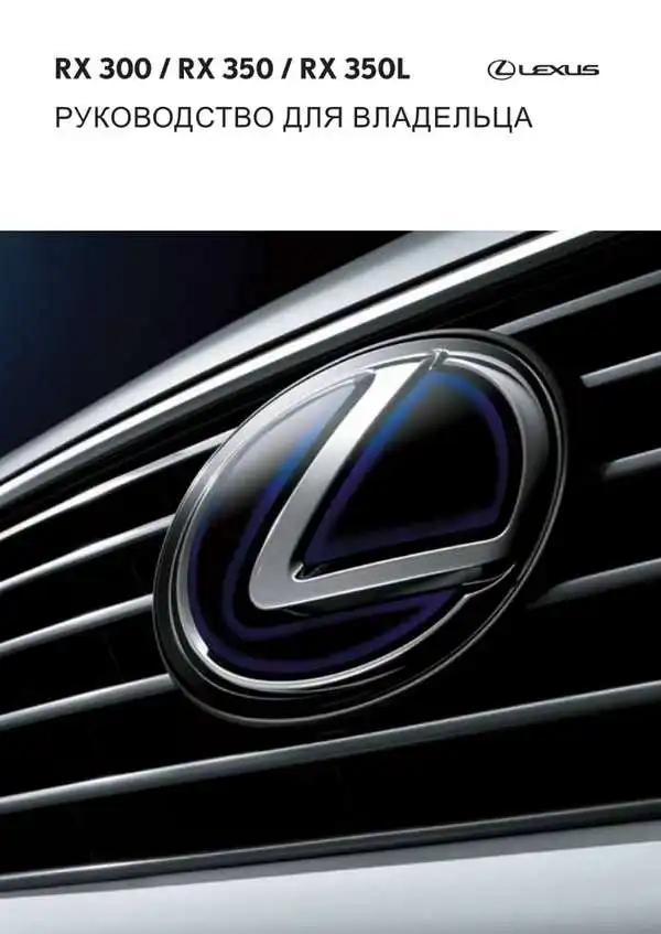 Lexus RX 300, RX 350, RX 350L. Керівництво для власника