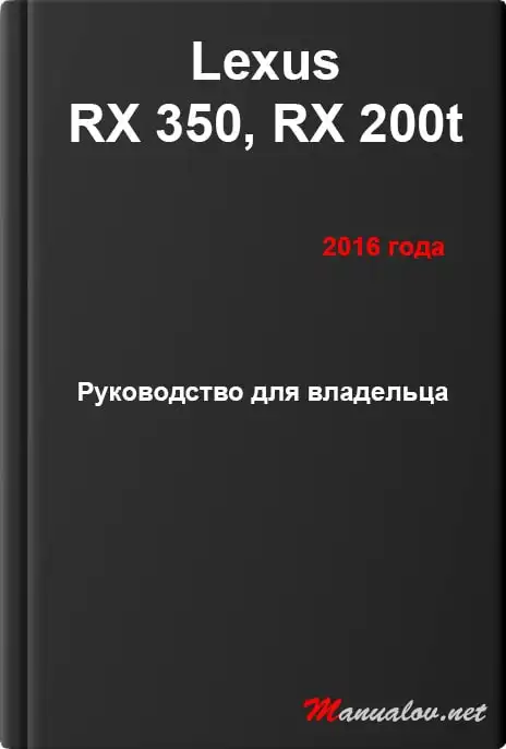 Lexus RX 350, RX 200t 2016 року. Керівництво для власника