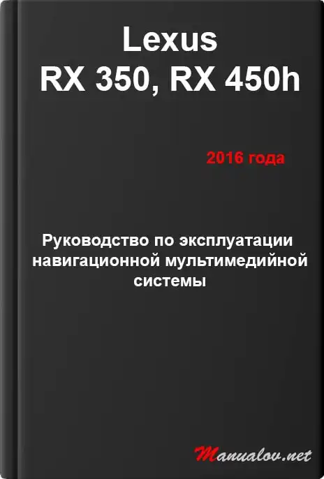 Lexus RX 350, RX 450h 2016 року. Керівництво з експлуатації навігаційної мультимедійної системи