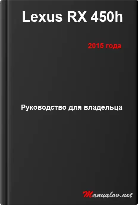 Lexus RX 450h 2015 року. Керівництво для власника