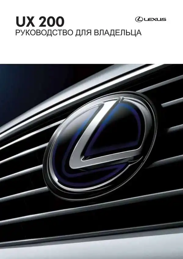 Lexus UX 200. Керівництво для власника