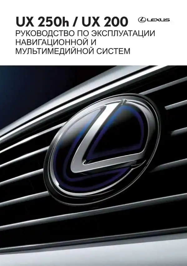 Lexus UX 200h, UX 200. Керівництво з експлуатації навігаційної мультимедійної системи