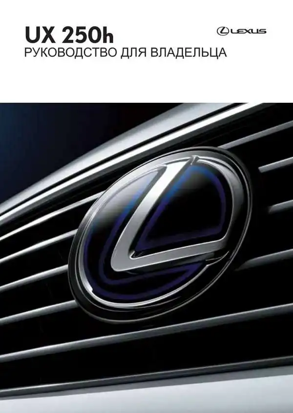 Lexus UX 200h. Керівництво для власника