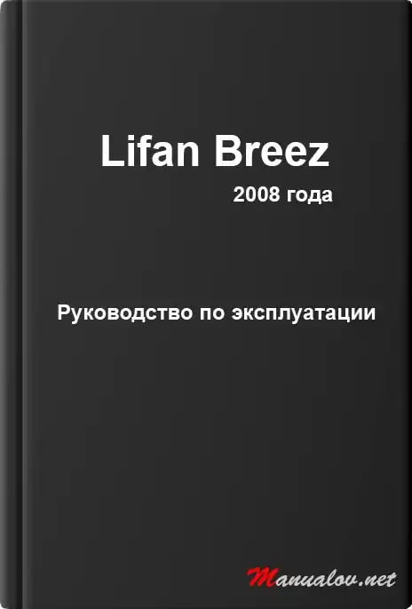 Lifan Breez 2008 року. Керівництво з експлуатації